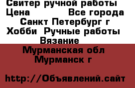 Свитер ручной работы › Цена ­ 5 000 - Все города, Санкт-Петербург г. Хобби. Ручные работы » Вязание   . Мурманская обл.,Мурманск г.